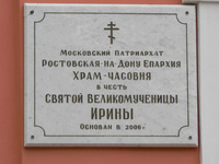 храм великомученицы ирины в ростове на дону